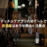 マッチングアプリでの初デートで個室はあり 女性の意見付き 彼女の作り方ナビ