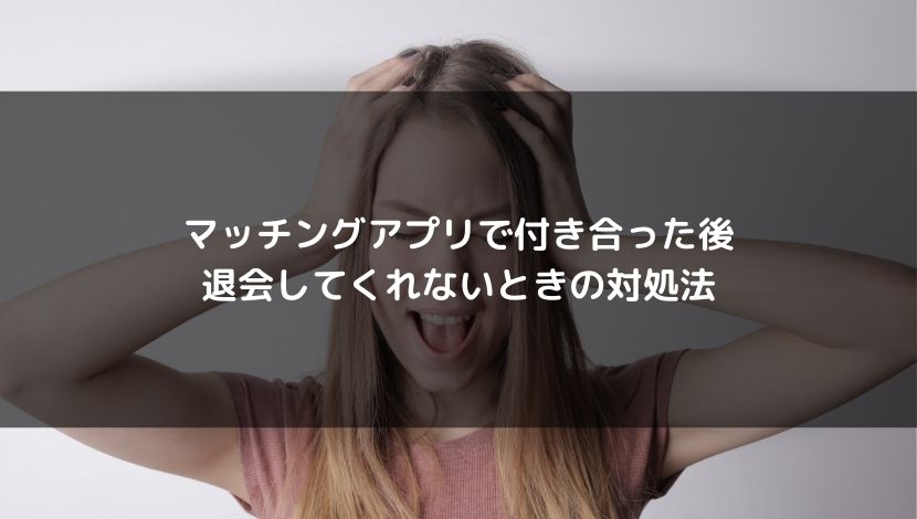 マッチングアプリで付き合った後も彼氏彼女が退会してくれないときの対処法 彼女の作り方ナビ